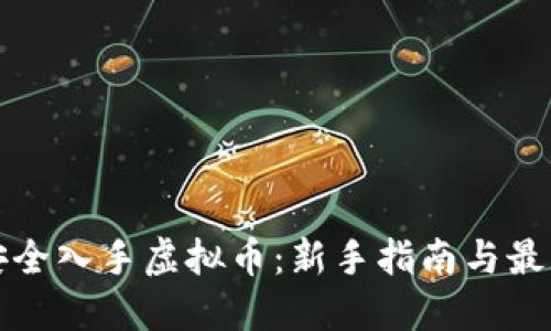 如何安全入手虚拟币:新手指南与最佳实践
