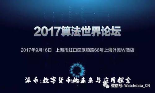 派币:数字货币的未来与应用探索