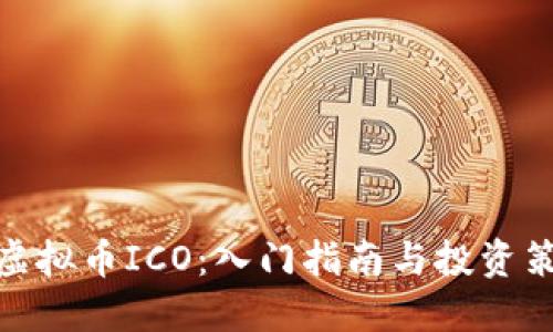 : 虚拟币ICO:入门指南与投资策略
