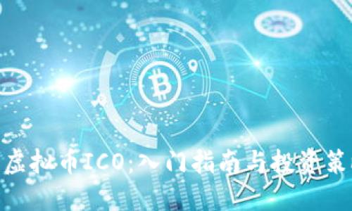 : 虚拟币ICO:入门指南与投资策略