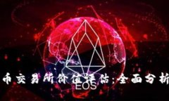 : 虚拟数字币交易所价值评估：全面分析与未来展