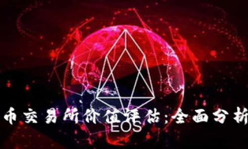 : 虚拟数字币交易所价值评估：全面分析与未来展望