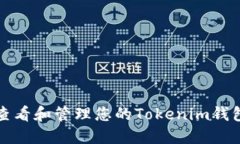 如何查看和管理您的Tokenim钱包余额