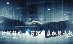 虚拟币支付线解析：如何理解虚拟货币的支付机