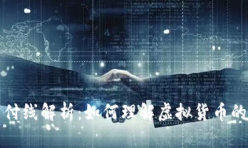 虚拟币支付线解析：如何理解虚拟货币的支付机制