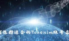 如何选择适合的Tokenim账号名称？