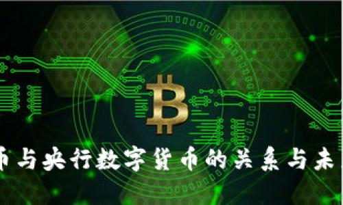 虚拟币与央行数字货币的关系与未来展望