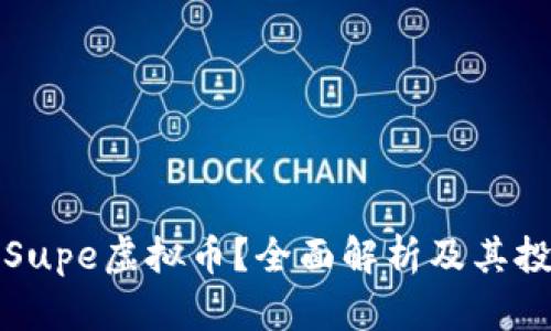 什么是Supe虚拟币？全面解析及其投资前景