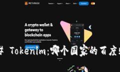 ### Tokenim：哪个国家的百度贴吧？