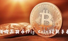 如何购买猪币（Pig Coin）？新手指南