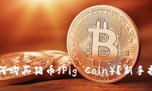 如何购买猪币（Pig Coin）？新手指南