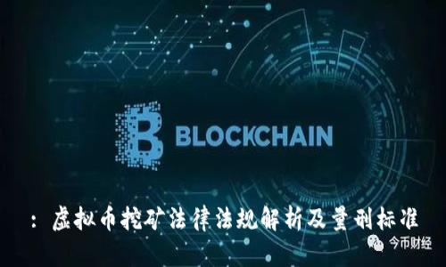 : 虚拟币挖矿法律法规解析及量刑标准