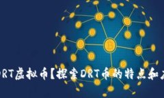 什么是DRT虚拟币？探索DRT币的特点和应用前景