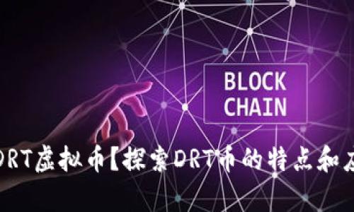 什么是DRT虚拟币？探索DRT币的特点和应用前景