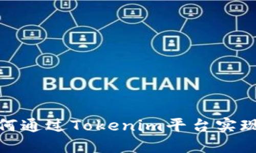 : 如何通过Tokenim平台实现收益