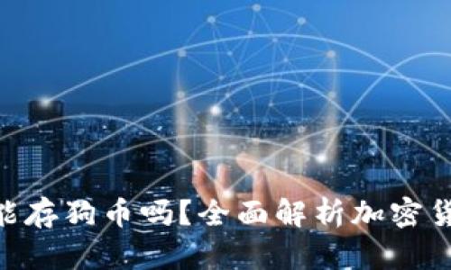 : Tokenim能存狗币吗?全面解析加密货币存储方式