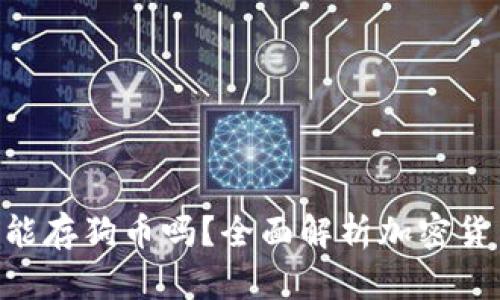 : Tokenim能存狗币吗?全面解析加密货币存储方式