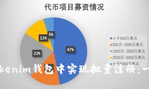 如何在Tokenim钱包中实现批量注册:一步步指南