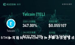 BTM如何转到Tokenim：详细步骤与注意事项