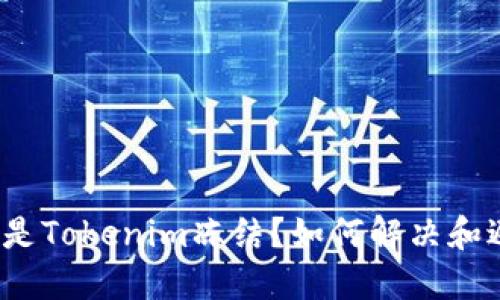 什么是Tokenim冻结?如何解决和避免?