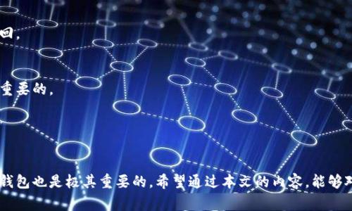 baioti如何找回tokenim助记词：详细步骤与注意事项/baioti
tokenim, 助记词, 钱包找回, 区块链, 数字资产/guanjianci

在数字资产管理中，钱包的安全性至关重要。而助记词作为一种重要的恢复工具，能够帮助用户找回他们的加密资产。对于tokenim的钱包用户来说，如何找回助记词是一个常见但又多于复杂的问题。本文将对tokenim的助记词找回过程进行详细说明，助你顺利恢复你的数字资产。

什么是助记词
助记词是一串由多个单词组成的短语，通常用于生成和恢复加密货币钱包。助记词的长度通常为12到24个单词，这些单词是从特定的字典中随机选择的。由于区块链技术的特性，只有拥有助记词的人才能访问相应的钱包所在的私钥，因而助记词的安全性至关重要。失去助记词等同于失去了相应的加密资产。

如何找回助记词
首先，重要的是要知道，助记词一旦生成，如果用户没有妥善保存，通常是很难找回的。tokenim提供了一些辅助功能以帮助用户找回助记词。以下是一些常见的步骤：

ol
    listrong检查备份文件/strong：许多用户在创建钱包时都会选择将助记词写下来并存放在安全的地方。首先，你应该检查任何可能存放备份的文件或者笔记本。/li
    listrong查看电子邮件/strong：如果你在设置tokenim钱包时备份了助记词，有可能你会收到相关的邮件，可以搜索你的电子邮件以查找相关的信息。/li
    listrong联系支持团队/strong：如果以上方法都没能帮到你，联系tokenim钱包的客服支持是一个不错的选择。他们可能会提供一些额外的指导。/li
    listrong查看历史记录/strong：如果你曾经在其他设备上使用过tokenim，请检查相关应用的历史记录，有可能在老设备上保存有助记词。/li
/ol

如何安全地管理助记词
一旦找回了助记词，确保妥善管理是至关重要的。以下是一些管理助记词的建议：

ol
    listrong书面记录/strong：将助记词写下来并保存在一个安全的地方，如保险箱或防火保险柜中，确保不被他人获取。/li
    listrong数字存储/strong：如果你选择数字存储，请务必加密文件，并确保只有你一个人可以访问，避免在云存储中保存。/li
    listrong安全分享/strong：如若需要与他人共享，确保是值得信赖的人，并采取额外的安全措施以避免信息泄露。/li
/ol

助记词丢失后会发生什么
如果丢失了助记词，可能会导致一系列问题。首先，你无法再访问或管理你的数字资产。同时，任何依赖于该助记词生成的私钥也将失效。重要的是要注意，区块链技术的不可篡改性意味着，一旦助记词丢失，相关资产也将如同失去一般，无法找回。

安全风险与防范措施
在使用助记词时，用户应当意识到安全风险。以下是一些常见的风险和相应的防范措施：

ul
    listrong网络攻击/strong：如勒索病毒、钓鱼攻击等，用户需要确保在安全的网络环境中进行操作。/li
    listrong设备丢失/strong：手机或电脑丢失会导致助记词或其他重要信息泄露，使用加密和备份方式进行防范。/li
    listrong社会工程学攻击/strong：对方可能通过社会关系获取助记词，教育自己如何识别这类风险，并采取额外的保护措施。/li
/ul

可能相关的问题

h41. 助记词真的是唯一吗？/h4
在数字钱包中，助记词确实通常是访问钱包的唯一方法。每个钱包的私钥是根据助记词生成的，因此如果助记词被遗失，用户将再也无法恢复他们的资产。

h42. 助记词存储的最佳实践是什么？/h4
最佳实践是将助记词以多种形式进行备份，如书写在纸上和在加密存储中备份同时，要确保其存放在安全的地方。

h43. 如果我忘记了助记词，我该怎么办？/h4
如果忘记助记词，唯一的选择通常就是联系客服、检查备份文件或查看电子邮件。如果这些都无法获得，也只能认清资产已无法找回。

h44. 助记词可以共享吗？/h4
虽然可以共享，但是极其不推荐。助记词是你资产的钥匙，任何有助记词的人都能访问相应的资产，因此可信的保存和管理是极其重要的。

h45. 如何防范助记词的丢失？/h4
用户可以通过定期备份、使用物理和数字双重存储的方式以及加强个人安全教育来防范助记词的丢失。

总结来说，助记词是管理加密资产中极其重要的一部分，确保妥善保存与管理是用户的职责。在遇到困难时，及时寻求帮助以恢复钱包也是极其重要的。希望通过本文的内容，能够对你在使用tokenim和管理助记词的过程中有所帮助。