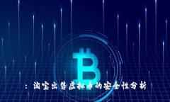 : 淘宝出售虚拟币的安全性分析