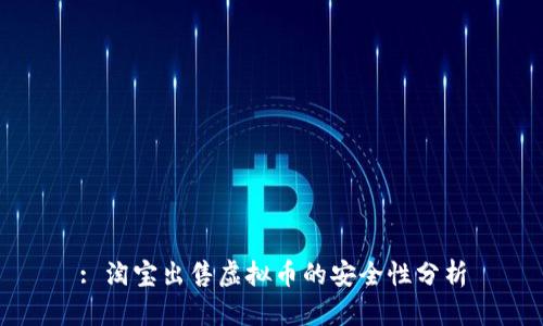 : 淘宝出售虚拟币的安全性分析