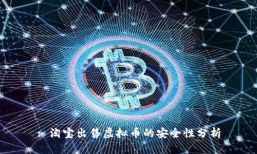 : 淘宝出售虚拟币的安全性分析