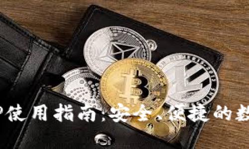 Tokenim钱包APP使用指南：安全、便捷的数字资产管理工具