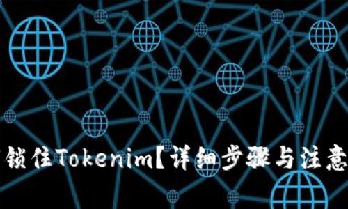 如何锁住Tokenim？详细步骤与注意事项