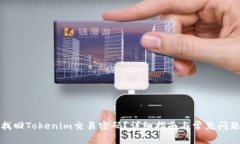 如何找回Tokenim交易密码？详细指南与常见问题解