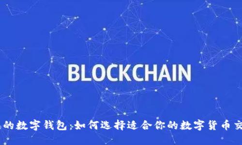 IM开头的数字钱包:如何选择适合你的数字货币交易平台