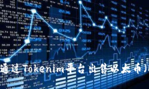 如何通过Tokenim平台出售以太币（ETH）