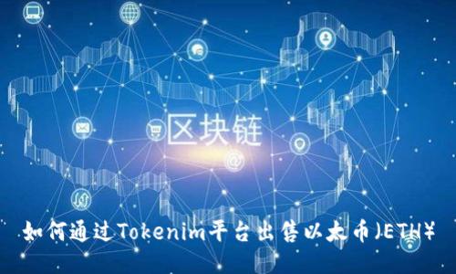 如何通过Tokenim平台出售以太币（ETH）