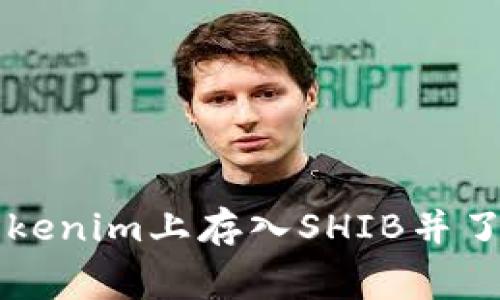 如何在Tokenim上存入SHIB并了解手续费