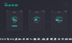 主2023年OH虚拟币深入解析：投资前景与市场动态