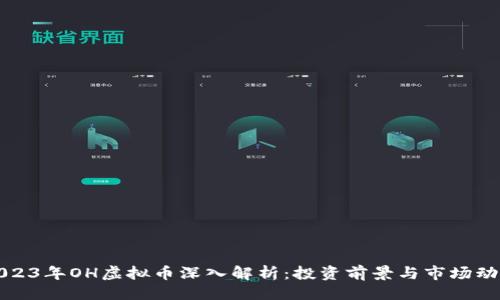主
2023年OH虚拟币深入解析:投资前景与市场动态