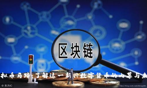 虚拟币马蹄:了解这一新兴数字货币的内幕与未来