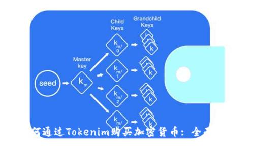 如何通过Tokenim购买加密货币: 全面指南