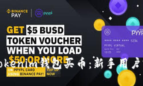 如何在Tokenim钱包买币:新手用户完全指南
