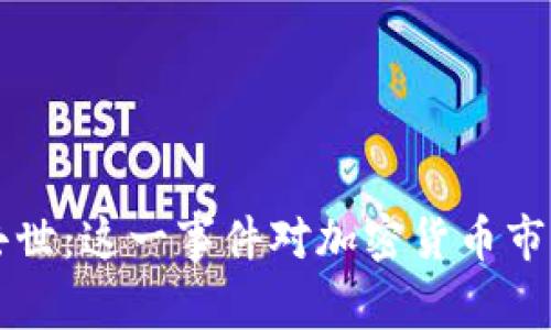 虚拟币大佬去世:这一事件对加密货币市场的影响分析
