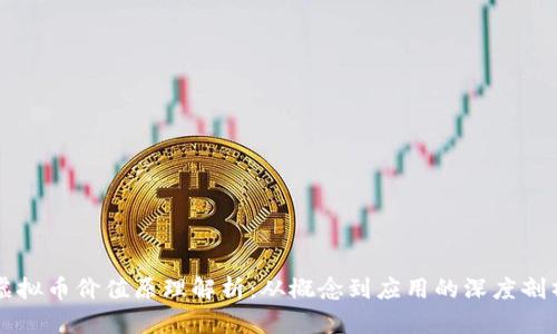 虚拟币价值原理解析:从概念到应用的深度剖析