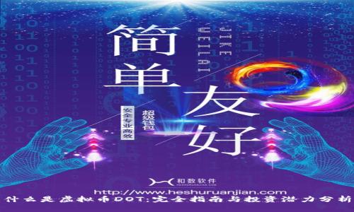 什么是虚拟币DOT:完全指南与投资潜力分析