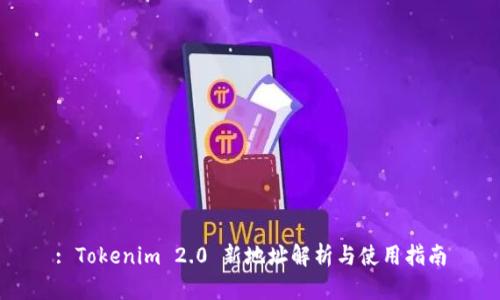: Tokenim 2.0 新地址解析与使用指南