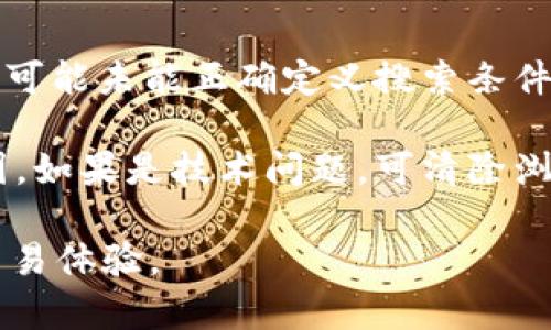 ikotl如何在Tokenim上找到泰达币（USDT）/ikt

Tokenim, 泰达币, USDT, 加密货币, 数字资产/guanjianci

随着加密货币市场的不断发展，越来越多的用户开始参与数字资产的交易，而Tokenim作为一个较为知名的数字资产交易平台，吸引了众多交易者的关注。然而，有些用户在使用Tokenim时可能会发现泰达币（USDT）的相关信息不易找到，甚至有时候找不到该币种。本文将深入探索在Tokenim平台上找到泰达币的各个方面，以及如何安全高效地进行交易。

了解Tokenim平台
Tokenim是一家提供数字资产交易服务的平台，用户可以在此平台上买卖各种类型的加密货币。为了保证交易的安全性和流畅性，Tokenim采用了多种技术手段进行风控和数据保护。用户在进入交易之前，首先需要对平台有一个基本的了解，包括其操作界面、支持的币种、交易业务、手续费等。

Tokenim的界面设计较为友好，用户可以通过分类、搜索等方式快速找到想交易的数字资产。然而，由于平台上币种较多，部分用户在寻找特定币种（如泰达币）时可能会出现困扰，这主要与平台的搜索功能或币种展示方式有关。

泰达币（USDT）介绍
泰达币（Tether，简称USDT）是一种常见的稳定币，旨在提供一种与美金等法定货币价值挂钩的数字资产。USDT具有流动性高、交易费用低等优点，因此很受加密货币交易者的欢迎。它的存在旨在缓解加密货币市场的波动性，特别是在需要快速进出市场时，USDT提供了一种相对稳健的价值储存方式。

用户在使用Tokenim进行交易时，了解USDT的重要性在于其作为交易对的广泛性。许多交易对都有USDT作为报价币种，因此找到USDT显得尤为重要。为了帮助用户更好地找到泰达币，接下来我们将讨论用户在Tokenim上寻找泰达币时常见的问题。

1. 在Tokenim上如何搜索USDT？
用户在Tokenim平台上搜索USDT时，通常可以使用搜索栏功能。首先，进入Tokenim主界面后，您会注意到顶部或侧边的搜索框。在框中输入“USDT”或者“泰达币”，如果平台支持该币种，就会显示相关的交易对和信息。

若您在搜索时没有找到结果，建议检查以下几点：首先确保您没有输入错误的字词，尤其是拼写。其次，有时由于系统更新或维护，部分币种可能暂时无法找到，这种情况下建议稍后再试。此外，您也可以查看平台提供的币种列表，确认USDT是否为支持的交易币种之一。

如果用户依然未能找到所需信息，可以尝试查看Tokenim的官方社交媒体或社群，很多时候平台会在这些渠道上发布最新的币种上线信息及相关公告。

2. Tokenim是否支持USDT交易？
Tokenim对数字资产的支持度与市场需求密切相关。如果用户关心的是USDT的交易支持情况，需要查看该平台的币种列表或交易对信息。平台通常会在其官方网站或App内更新这些信息，用户可以直接从这些渠道获取最新的币种交易信息。

USDT由于其广泛的应用度和稳定性，很多交易平台都会选择支持其交易。因此大多数情况下，Tokenim作为一个主流交易所，应该会支持USDT与其他加密货币之间的交易对。可查看的交易对包括但不限于USDT/BTC、USDT/ETH等。

如果确认不了某一时刻的币种支持情况，可以通过联系客服或在社区帖子中询问，了解更多用户的反馈和信息。了解USDT在Tokenim上的支持情况可以帮助用户更好地进行资金管理和运营策略安排。

3. 如何在Tokenim上进行USDT交易？
一旦确定Tokenim支持USDT的交易，您可以按照以下步骤进行交易：首先，登录您的Tokenim账户，并确保您的账户中有足够的资金。接着，选择“交易”或“市场”选项，找到USDT所在的交易对。

用户可以选择在现货市场进行交易，设定购买或出售的数量以及价格。如果您是第一次参与数字资产交易，可以选择市场订单，这种情况下系统会自动为您匹配最佳价格，交易将立即完成。

在交易过程中，请注意交易手续费以及价格波动。同时，用户应定期查看自己的持仓，确保在适当的时机进行止盈或止损，以控制投资风险。这些步骤对于成功完成交易至关重要。

4. Tokenim的手续费政策
了解各平台的手续费政策对交易者至关重要，尤其是在频繁交易时。Tokenim的手续费标准可能会根据交易对、用户的VIP等级以及其他因素有所不同。一般来说，交易所会对每笔交易收取一定比例的手续费，对市场订单和限价订单的费用可能不同。

为了确定具体的手续费，用户可以在Tokenim平台的“费用”或“帮助中心”页面查找相关信息。定期查看这些费用信息可以帮助用户在做出交易决策时更具前瞻性与策略性。

5. 为什么找不到Tokenim的泰达币？
如果用户在Tokenim上找不到泰达币，可能原因有以下几点：首先，平台可能由于市场策略变动或技术原因暂时下架了该币种，或者该币种正处于维护中。其次，用户可能未能正确定义搜索条件，建议尝试其他关键词或直接查看支持的币种列表。

此外，注意用户账户状态也很重要：如果账号存在未解决的合规问题，平台可能出于风险控制的原因限制某些币种的交易权限。建议与Tokenim联系以确认具体原因。如果是技术问题，可清除浏览器缓存或更换设备登录尝试，确保是技术层面问题而非账户问题。

以上是找到USDT过程中的一些常见问题以及详细解答，希望对于广大用户在使用Tokenim时能有所帮助，有效避免找不到泰达币的问题，同时享受到更为便捷的交易体验。