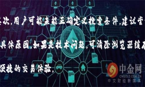 ikotl如何在Tokenim上找到泰达币（USDT）/ikt

Tokenim, 泰达币, USDT, 加密货币, 数字资产/guanjianci

随着加密货币市场的不断发展，越来越多的用户开始参与数字资产的交易，而Tokenim作为一个较为知名的数字资产交易平台，吸引了众多交易者的关注。然而，有些用户在使用Tokenim时可能会发现泰达币（USDT）的相关信息不易找到，甚至有时候找不到该币种。本文将深入探索在Tokenim平台上找到泰达币的各个方面，以及如何安全高效地进行交易。

了解Tokenim平台
Tokenim是一家提供数字资产交易服务的平台，用户可以在此平台上买卖各种类型的加密货币。为了保证交易的安全性和流畅性，Tokenim采用了多种技术手段进行风控和数据保护。用户在进入交易之前，首先需要对平台有一个基本的了解，包括其操作界面、支持的币种、交易业务、手续费等。

Tokenim的界面设计较为友好，用户可以通过分类、搜索等方式快速找到想交易的数字资产。然而，由于平台上币种较多，部分用户在寻找特定币种（如泰达币）时可能会出现困扰，这主要与平台的搜索功能或币种展示方式有关。

泰达币（USDT）介绍
泰达币（Tether，简称USDT）是一种常见的稳定币，旨在提供一种与美金等法定货币价值挂钩的数字资产。USDT具有流动性高、交易费用低等优点，因此很受加密货币交易者的欢迎。它的存在旨在缓解加密货币市场的波动性，特别是在需要快速进出市场时，USDT提供了一种相对稳健的价值储存方式。

用户在使用Tokenim进行交易时，了解USDT的重要性在于其作为交易对的广泛性。许多交易对都有USDT作为报价币种，因此找到USDT显得尤为重要。为了帮助用户更好地找到泰达币，接下来我们将讨论用户在Tokenim上寻找泰达币时常见的问题。

1. 在Tokenim上如何搜索USDT？
用户在Tokenim平台上搜索USDT时，通常可以使用搜索栏功能。首先，进入Tokenim主界面后，您会注意到顶部或侧边的搜索框。在框中输入“USDT”或者“泰达币”，如果平台支持该币种，就会显示相关的交易对和信息。

若您在搜索时没有找到结果，建议检查以下几点：首先确保您没有输入错误的字词，尤其是拼写。其次，有时由于系统更新或维护，部分币种可能暂时无法找到，这种情况下建议稍后再试。此外，您也可以查看平台提供的币种列表，确认USDT是否为支持的交易币种之一。

如果用户依然未能找到所需信息，可以尝试查看Tokenim的官方社交媒体或社群，很多时候平台会在这些渠道上发布最新的币种上线信息及相关公告。

2. Tokenim是否支持USDT交易？
Tokenim对数字资产的支持度与市场需求密切相关。如果用户关心的是USDT的交易支持情况，需要查看该平台的币种列表或交易对信息。平台通常会在其官方网站或App内更新这些信息，用户可以直接从这些渠道获取最新的币种交易信息。

USDT由于其广泛的应用度和稳定性，很多交易平台都会选择支持其交易。因此大多数情况下，Tokenim作为一个主流交易所，应该会支持USDT与其他加密货币之间的交易对。可查看的交易对包括但不限于USDT/BTC、USDT/ETH等。

如果确认不了某一时刻的币种支持情况，可以通过联系客服或在社区帖子中询问，了解更多用户的反馈和信息。了解USDT在Tokenim上的支持情况可以帮助用户更好地进行资金管理和运营策略安排。

3. 如何在Tokenim上进行USDT交易？
一旦确定Tokenim支持USDT的交易，您可以按照以下步骤进行交易：首先，登录您的Tokenim账户，并确保您的账户中有足够的资金。接着，选择“交易”或“市场”选项，找到USDT所在的交易对。

用户可以选择在现货市场进行交易，设定购买或出售的数量以及价格。如果您是第一次参与数字资产交易，可以选择市场订单，这种情况下系统会自动为您匹配最佳价格，交易将立即完成。

在交易过程中，请注意交易手续费以及价格波动。同时，用户应定期查看自己的持仓，确保在适当的时机进行止盈或止损，以控制投资风险。这些步骤对于成功完成交易至关重要。

4. Tokenim的手续费政策
了解各平台的手续费政策对交易者至关重要，尤其是在频繁交易时。Tokenim的手续费标准可能会根据交易对、用户的VIP等级以及其他因素有所不同。一般来说，交易所会对每笔交易收取一定比例的手续费，对市场订单和限价订单的费用可能不同。

为了确定具体的手续费，用户可以在Tokenim平台的“费用”或“帮助中心”页面查找相关信息。定期查看这些费用信息可以帮助用户在做出交易决策时更具前瞻性与策略性。

5. 为什么找不到Tokenim的泰达币？
如果用户在Tokenim上找不到泰达币，可能原因有以下几点：首先，平台可能由于市场策略变动或技术原因暂时下架了该币种，或者该币种正处于维护中。其次，用户可能未能正确定义搜索条件，建议尝试其他关键词或直接查看支持的币种列表。

此外，注意用户账户状态也很重要：如果账号存在未解决的合规问题，平台可能出于风险控制的原因限制某些币种的交易权限。建议与Tokenim联系以确认具体原因。如果是技术问题，可清除浏览器缓存或更换设备登录尝试，确保是技术层面问题而非账户问题。

以上是找到USDT过程中的一些常见问题以及详细解答，希望对于广大用户在使用Tokenim时能有所帮助，有效避免找不到泰达币的问题，同时享受到更为便捷的交易体验。