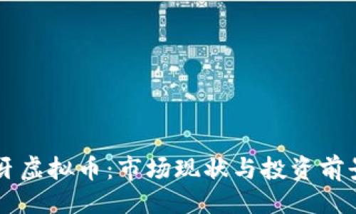 示例

西班牙虚拟币：市场现状与投资前景分析