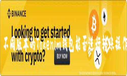 : 不同版本的Tokenim钱包能否进行转账操作？