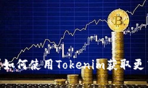 什么是Tokenim应用？如何使用Tokenim获取更高效的数字资产管理？
