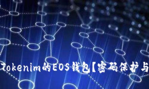 如何安全使用Tokenim的EOS钱包？密码保护与安全设置指南